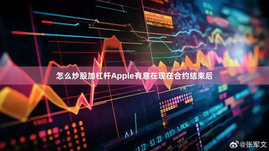怎么炒股加杠杆Apple有意在现在合约结束后