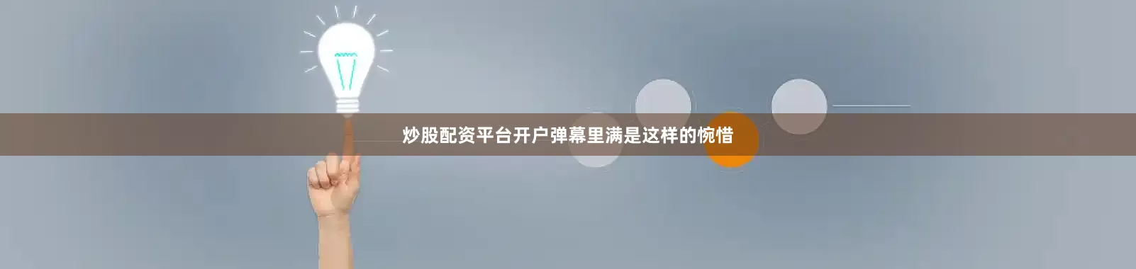 炒股配资平台开户弹幕里满是这样的惋惜