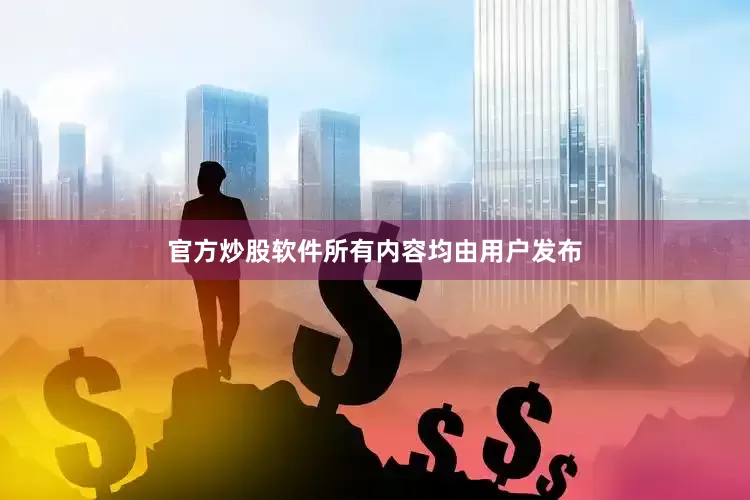 官方炒股软件所有内容均由用户发布