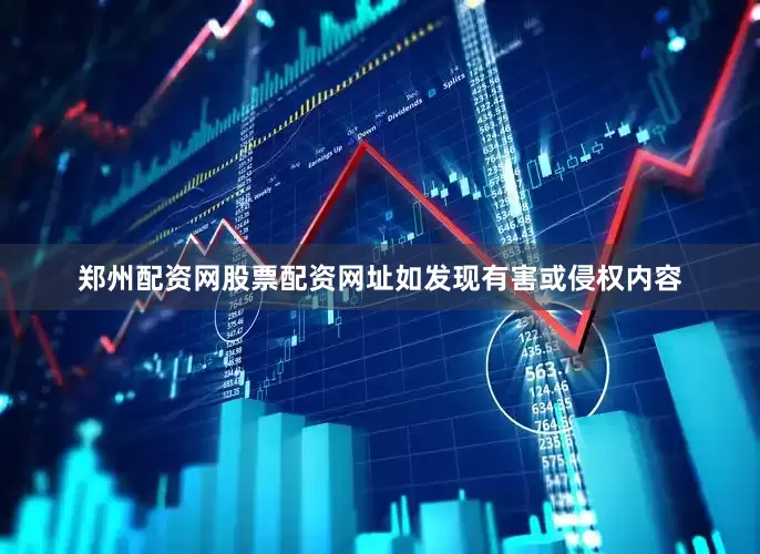 郑州配资网股票配资网址如发现有害或侵权内容