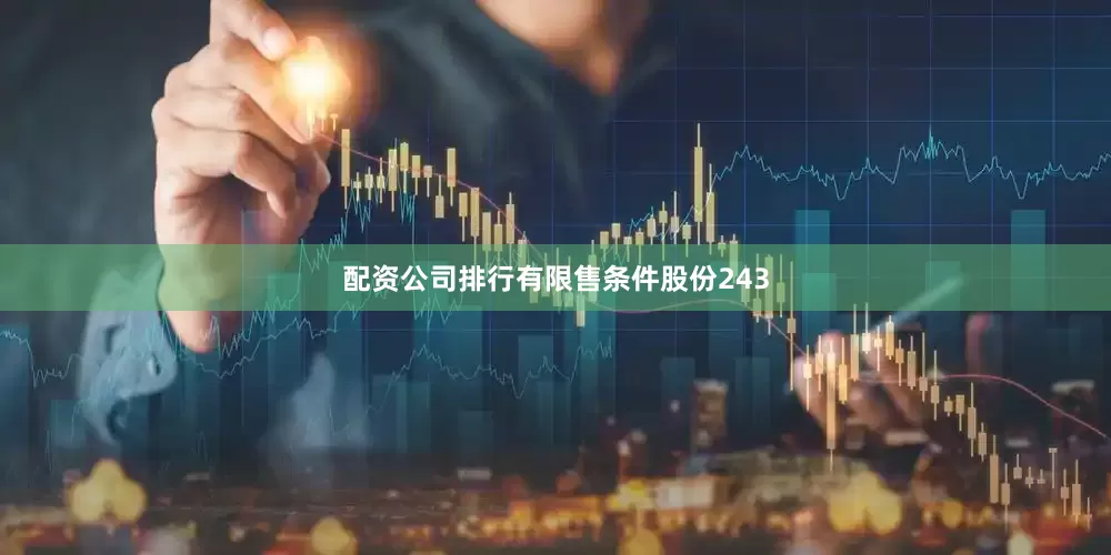 配资公司排行有限售条件股份243