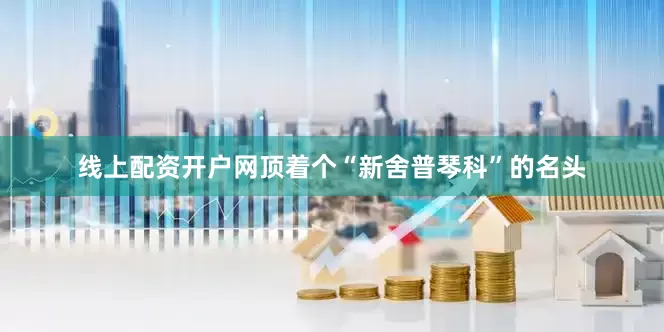 线上配资开户网顶着个“新舍普琴科”的名头