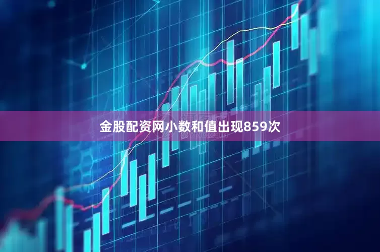 金股配资网小数和值出现859次