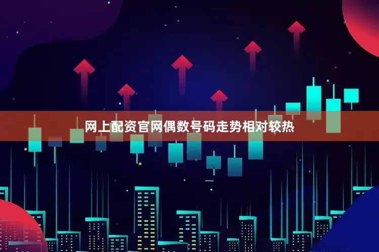 网上配资官网偶数号码走势相对较热