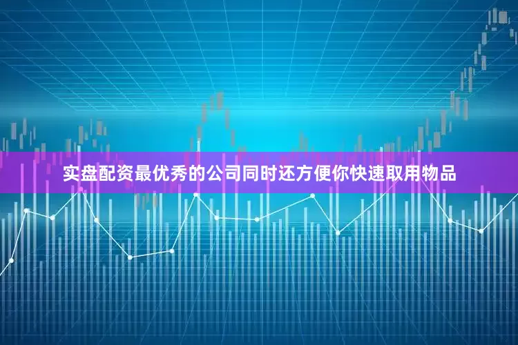 实盘配资最优秀的公司同时还方便你快速取用物品